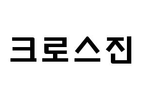 KPOP idol CROSS GENE Printable Hangul fan sign & concert board resources Normal