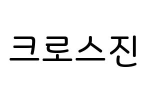 KPOP idol CROSS GENE Printable Hangul Fansign Fanboard resources Normal