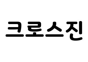 KPOP idol CROSS GENE Printable Hangul fan sign & concert board resources Normal