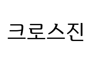 KPOP idol CROSS GENE Printable Hangul fan sign, fanboard resources for LED Normal