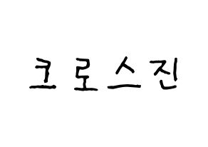 KPOP idol CROSS GENE Printable Hangul fan sign & fan board resources Normal