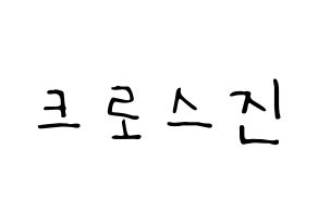 KPOP idol CROSS GENE Printable Hangul fan sign, concert board resources for LED Normal
