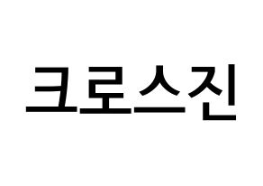 KPOP idol CROSS GENE Printable Hangul Fansign Fanboard resources Normal