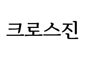 KPOP idol CROSS GENE Printable Hangul fan sign, fanboard resources for LED Normal