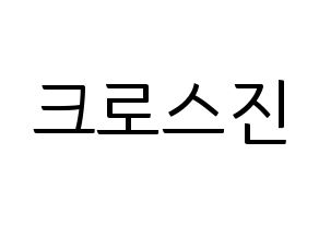 KPOP idol CROSS GENE Printable Hangul fan sign, fanboard resources for light sticks Normal