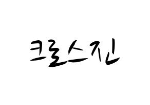 KPOP idol CROSS GENE Printable Hangul fan sign, concert board resources for light sticks Normal
