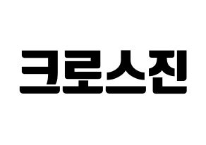 KPOP idol CROSS GENE Printable Hangul fan sign, fanboard resources for light sticks Normal