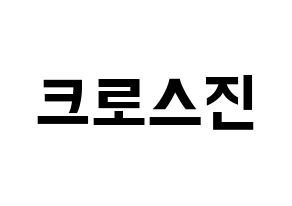 KPOP idol CROSS GENE Printable Hangul fan sign & fan board resources Normal