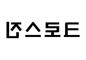 KPOP idol CROSS GENE Printable Hangul fan sign & concert board resources Reversed