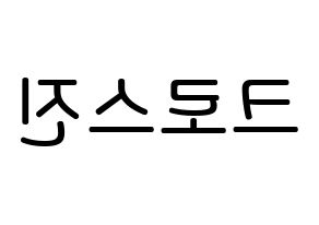 KPOP idol CROSS GENE Printable Hangul Fansign Fanboard resources Reversed