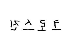 KPOP idol CROSS GENE Printable Hangul fan sign & fan board resources Reversed