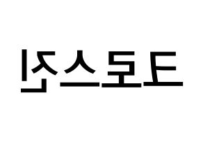 KPOP idol CROSS GENE Printable Hangul Fansign Fanboard resources Reversed
