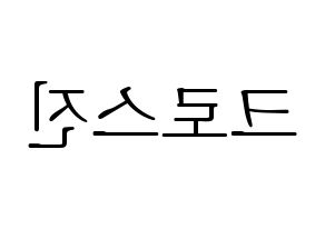 KPOP idol CROSS GENE Printable Hangul fan sign & concert board resources Reversed