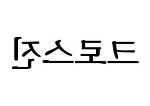 KPOP idol CROSS GENE Printable Hangul fan sign, fanboard resources for LED Reversed