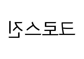 KPOP idol CROSS GENE Printable Hangul fan sign, fanboard resources for light sticks Reversed