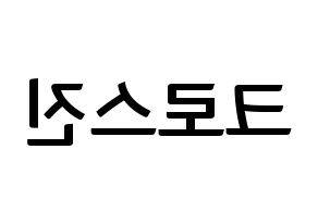 KPOP idol CROSS GENE Printable Hangul fan sign & fan board resources Reversed