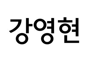 KPOP idol DAY6  Young K (Kang Young-hyun, Young K) Printable Hangul name Fansign Fanboard resources for concert Normal