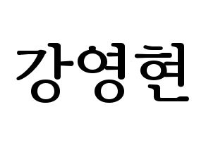 KPOP idol DAY6  Young K (Kang Young-hyun, Young K) Printable Hangul name fan sign, fanboard resources for LED Normal