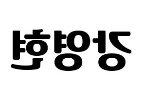 KPOP idol DAY6  Young K (Kang Young-hyun, Young K) Printable Hangul name fan sign, fanboard resources for light sticks Reversed