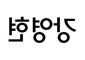 KPOP idol DAY6  Young K (Kang Young-hyun, Young K) Printable Hangul name Fansign Fanboard resources for concert Reversed