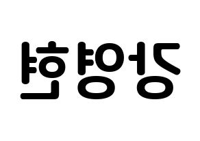 KPOP idol DAY6  Young K (Kang Young-hyun, Young K) Printable Hangul name fan sign, fanboard resources for concert Reversed