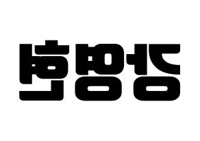 KPOP idol DAY6  Young K (Kang Young-hyun, Young K) Printable Hangul name fan sign, fanboard resources for light sticks Reversed