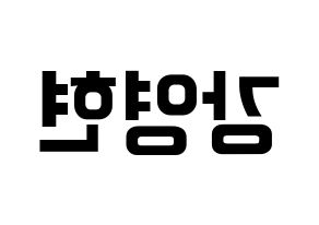 KPOP idol DAY6  Young K (Kang Young-hyun, Young K) Printable Hangul name fan sign, fanboard resources for concert Reversed