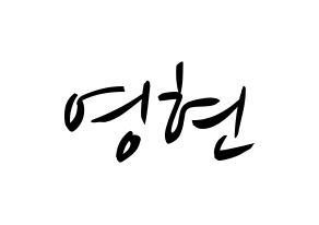 KPOP idol DAY6  Young K (Kang Young-hyun, Young K) Printable Hangul name fan sign, fanboard resources for concert Normal