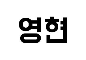 KPOP idol DAY6  Young K (Kang Young-hyun, Young K) Printable Hangul name fan sign, fanboard resources for light sticks Normal