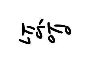 KPOP idol DAY6  Young K (Kang Young-hyun, Young K) Printable Hangul name fan sign, fanboard resources for LED Reversed