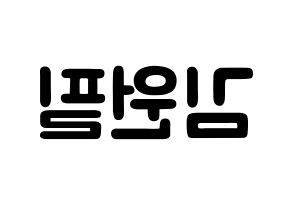 KPOP idol DAY6  원필 (Kim Won-pil, Wonpil) Printable Hangul name fan sign & fan board resources Reversed