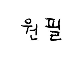 KPOP idol DAY6  원필 (Kim Won-pil, Wonpil) Printable Hangul name fan sign, fanboard resources for concert Normal
