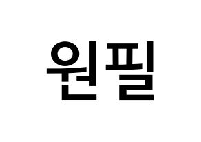 KPOP idol DAY6  원필 (Kim Won-pil, Wonpil) Printable Hangul name Fansign Fanboard resources for concert Normal