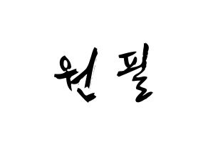 KPOP idol DAY6  원필 (Kim Won-pil, Wonpil) Printable Hangul name fan sign & fan board resources Normal
