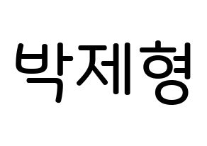KPOP idol DAY6  Jae (Park Jae-hyung, Jae) Printable Hangul name Fansign Fanboard resources for concert Normal