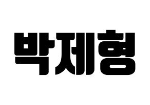 KPOP idol DAY6  Jae (Park Jae-hyung, Jae) Printable Hangul name fan sign, fanboard resources for light sticks Normal