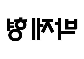 KPOP idol DAY6  Jae (Park Jae-hyung, Jae) Printable Hangul name fan sign & fan board resources Reversed