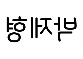 KPOP idol DAY6  Jae (Park Jae-hyung, Jae) Printable Hangul name Fansign Fanboard resources for concert Reversed