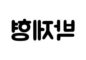 KPOP idol DAY6  Jae (Park Jae-hyung, Jae) Printable Hangul name fan sign & fan board resources Reversed