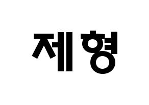 KPOP idol DAY6  Jae (Park Jae-hyung, Jae) Printable Hangul name fan sign & fan board resources Normal