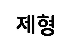 KPOP idol DAY6  Jae (Park Jae-hyung, Jae) Printable Hangul name fan sign, fanboard resources for concert Normal