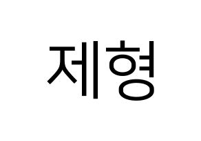 KPOP idol DAY6  Jae (Park Jae-hyung, Jae) Printable Hangul name fan sign, fanboard resources for LED Normal