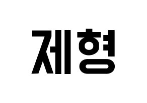 KPOP idol DAY6  Jae (Park Jae-hyung, Jae) Printable Hangul name fan sign, fanboard resources for light sticks Normal