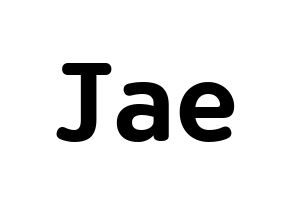 KPOP idol DAY6  Jae (Park Jae-hyung, Jae) Printable Hangul name fan sign & fan board resources Normal