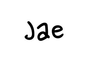 KPOP idol DAY6  Jae (Park Jae-hyung, Jae) Printable Hangul name fan sign, fanboard resources for LED Normal