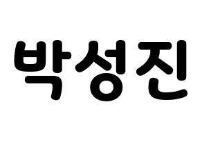KPOP idol DAY6  성진 (Park Sung-jin, Sungjin) Printable Hangul name fan sign & fan board resources Normal