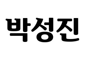KPOP idol DAY6  성진 (Park Sung-jin, Sungjin) Printable Hangul name fan sign, fanboard resources for light sticks Normal