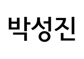 KPOP idol DAY6  성진 (Park Sung-jin, Sungjin) Printable Hangul name Fansign Fanboard resources for concert Normal
