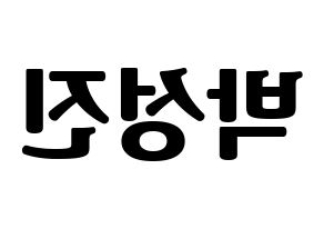 KPOP idol DAY6  성진 (Park Sung-jin, Sungjin) Printable Hangul name fan sign, fanboard resources for light sticks Reversed