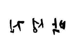 KPOP idol DAY6  성진 (Park Sung-jin, Sungjin) Printable Hangul name fan sign & fan board resources Reversed